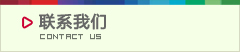 联系方式